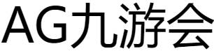 九游会ag首页